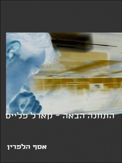 Cover of התחנה הבאה קארל פלייס (Next Stop Carle Place)
